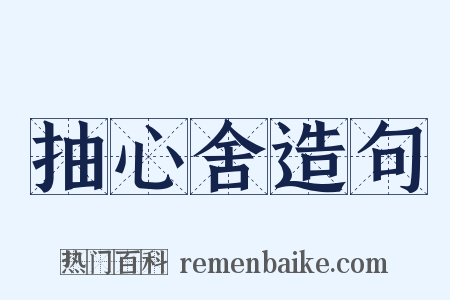 抽心舍造句是什么意思的图片